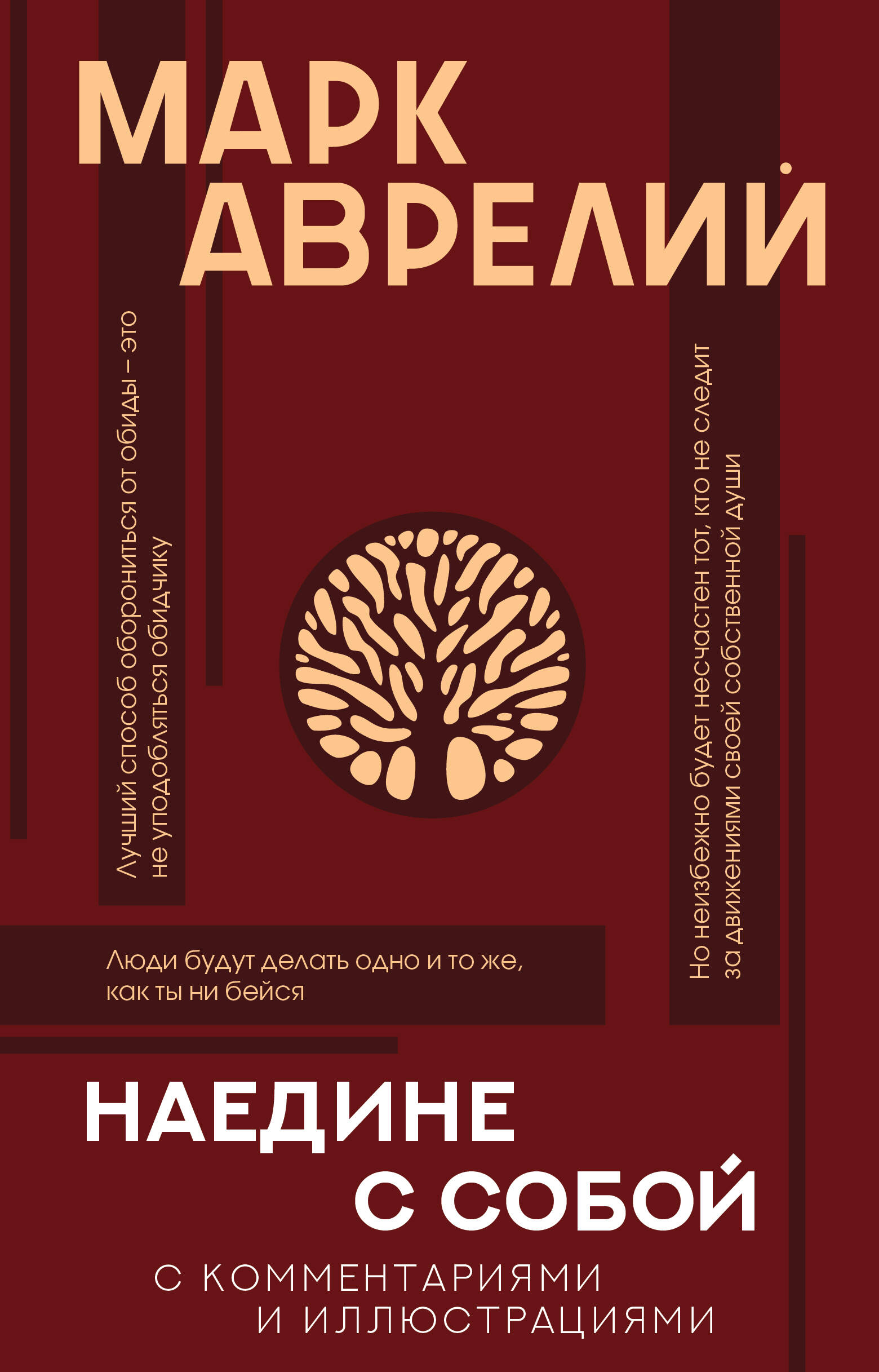 Антонин Марк Аврелий Наедине с собой: с комментариями и иллюстрациями инфографика для маркетплейсов