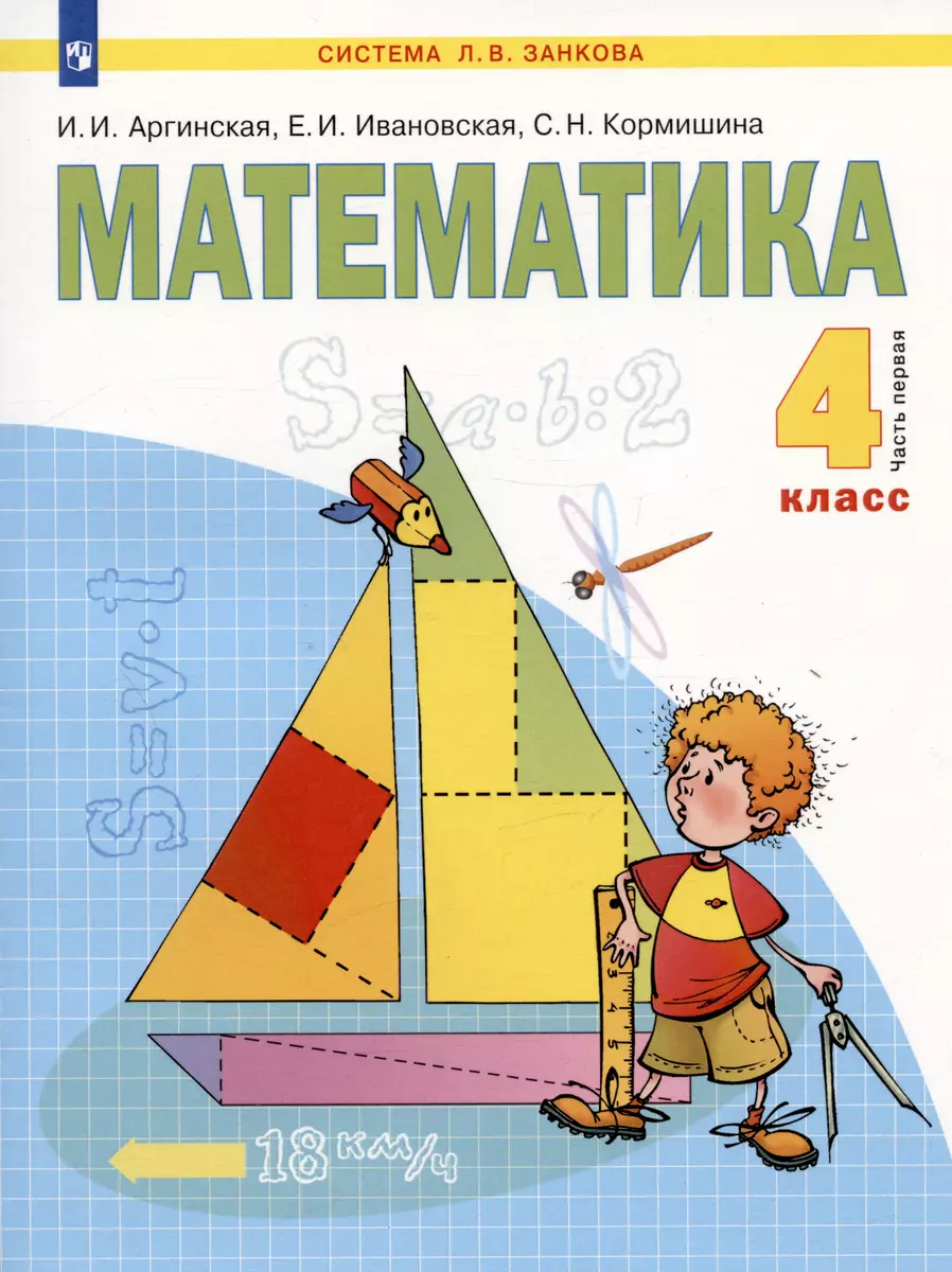 Математика. 4 Класс. Учебник В Двух Частях. Часть 1 (Ирэн.