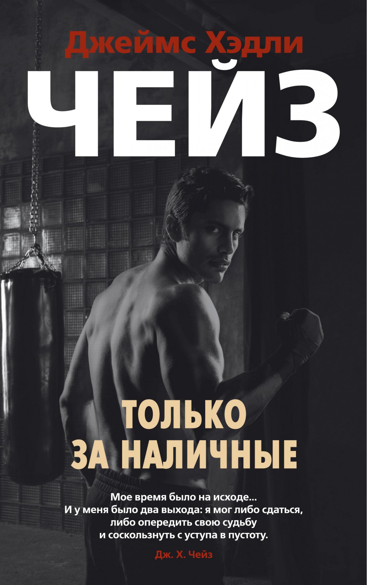 

Только за наличные