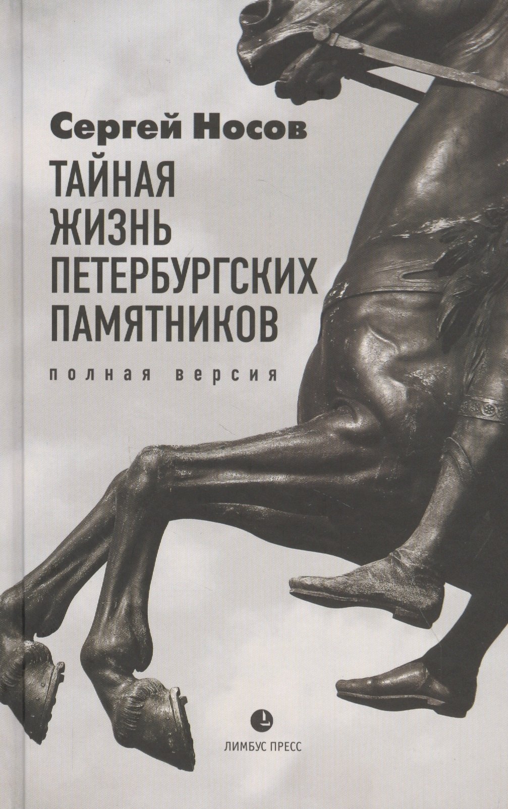 остапенко сергей анатольевич разгаданная библия космическая версия Носов Сергей Анатольевич Тайная жизнь петербургских памятников. Полная версия