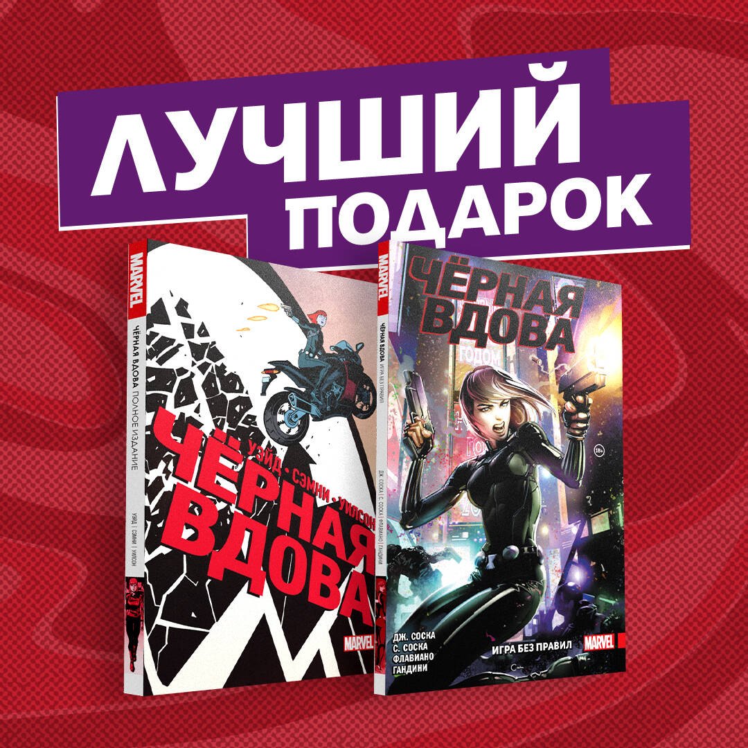 

"Черная Вдова. Две истории, одна лучше другой" (комплект комиксов из 2 книг)