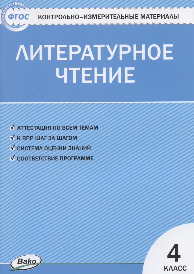 Кутявина Светлана Владимировна Литературное чтение. 4 класс. Контрольно-измерительные материалы кутявина светлана владимировна контрольно измерительные материалы литературное чтение 1 класс фгос