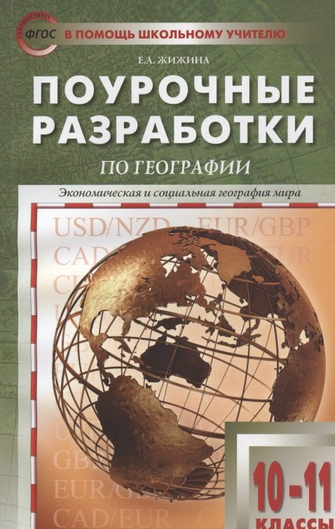 

ПШУ Поурочные разработки по географии 10-11 кл. (к УМК Максаковского) (м) (2 изд) Жижина (ФГОС)