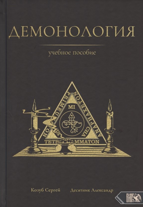 

Демонология. Учебное пособие