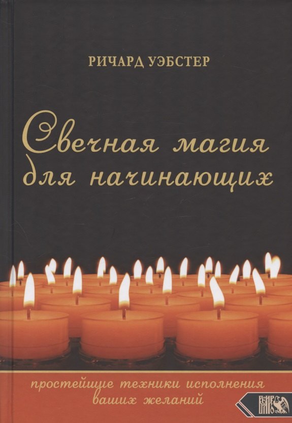 

Свечная магия для начинающих: простейшие техники исполнения ваших желаний