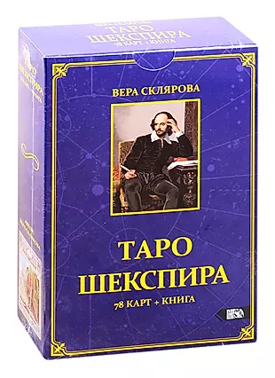 Таро Шекспира — 2831744 — 1