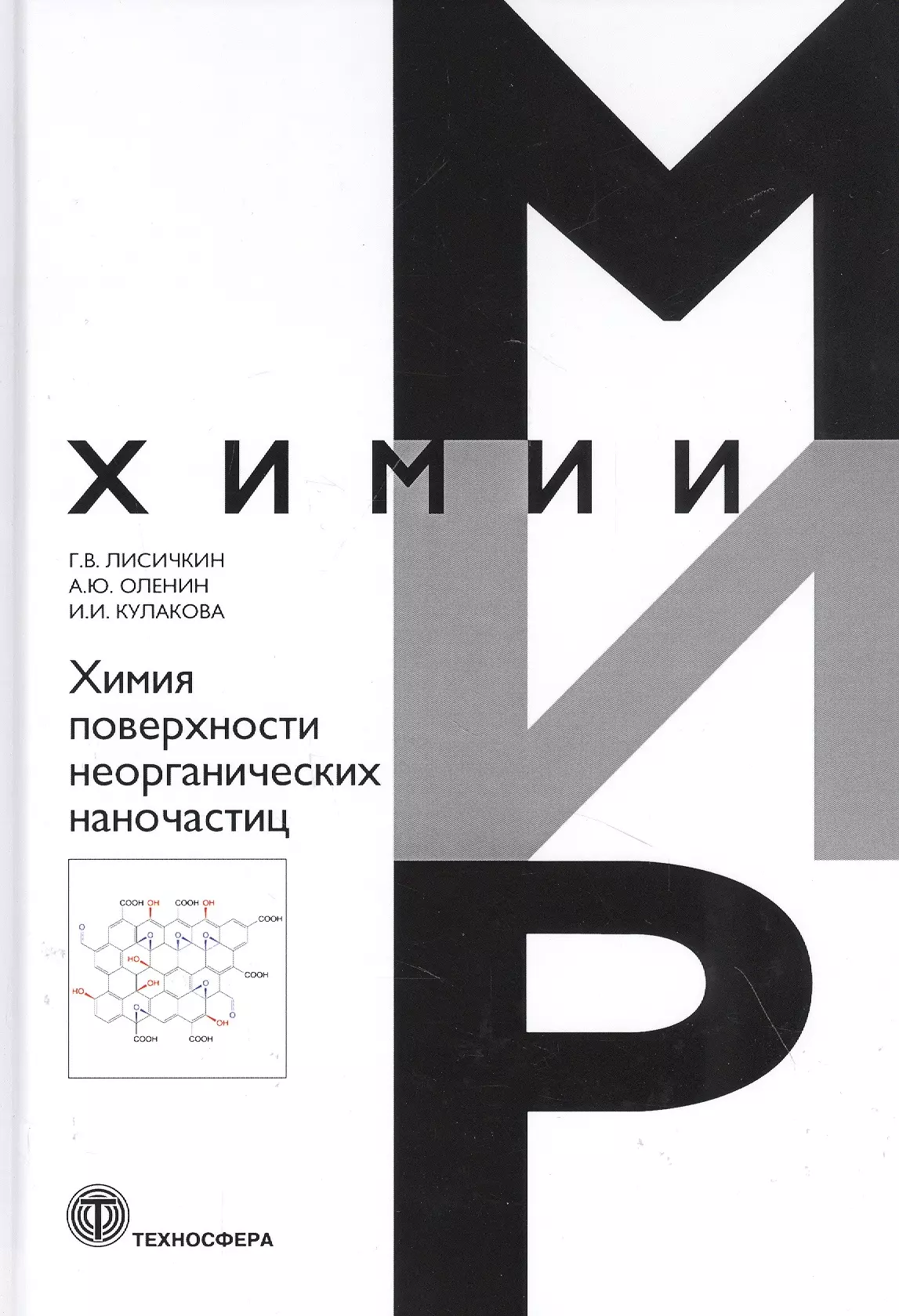 Лисичкин Георгий Васильевич - Химия поверхности неорганических наночастиц