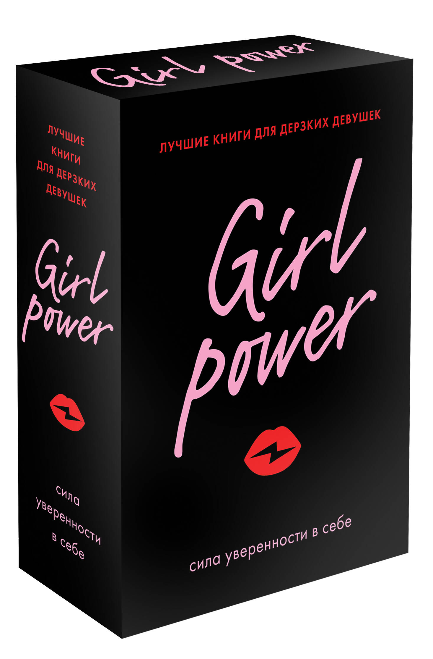 Girl Power: сила уверенности в себе (комплект из 3 книг) доверять себе что мы говорим чудо освобождения комплект из 3 книг