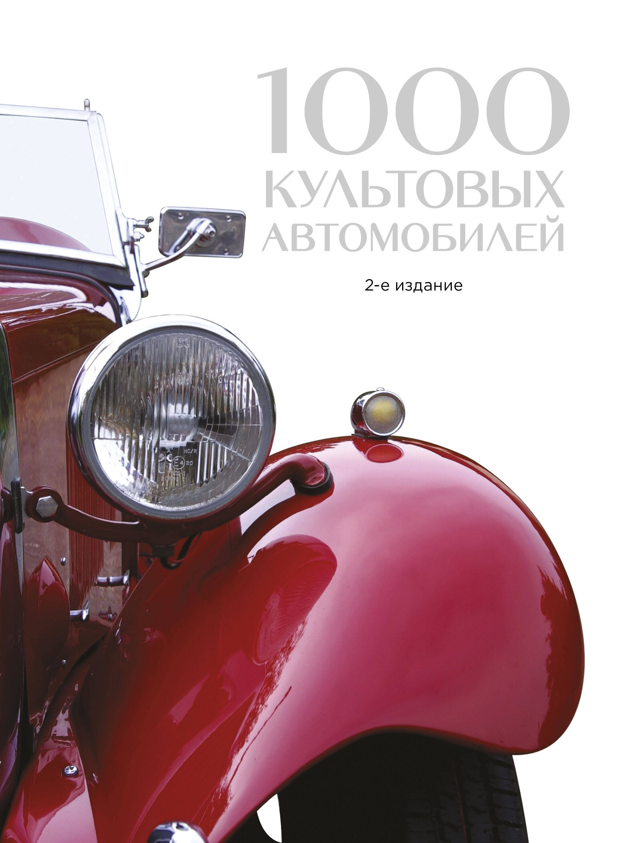 Дегтярёва Т. 1000 культовых автомобилей коннен ф 100 культовых автомобилей
