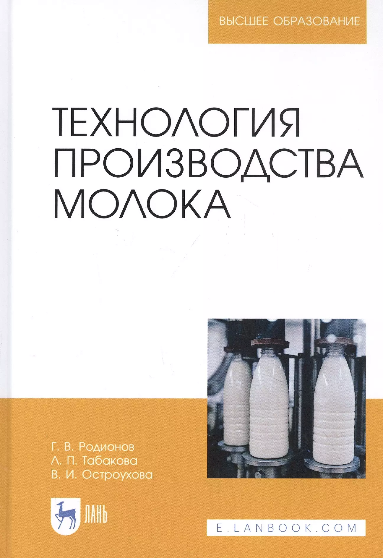 Родионов Геннадий Владимирович - Технология производства молока. Учебник