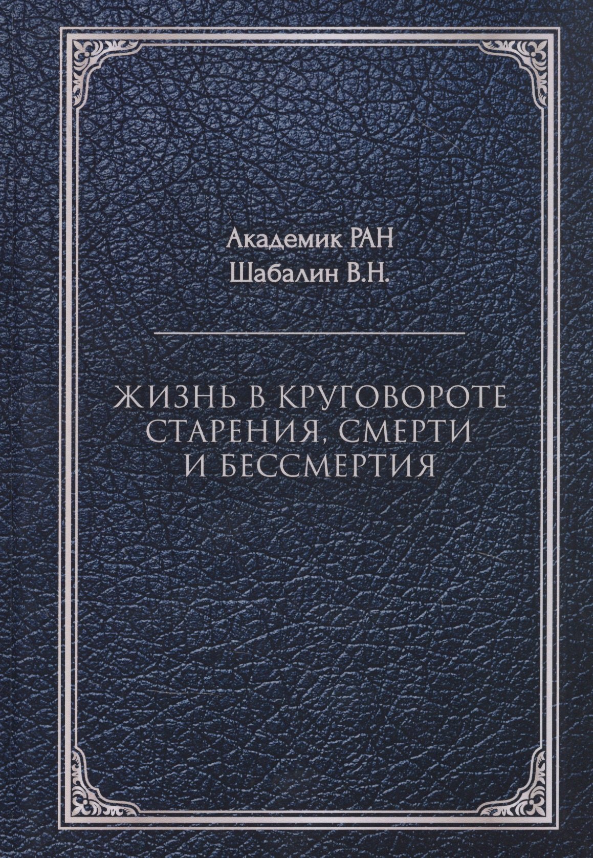 

Жизнь в круговороте старения, смерти и бессмертия