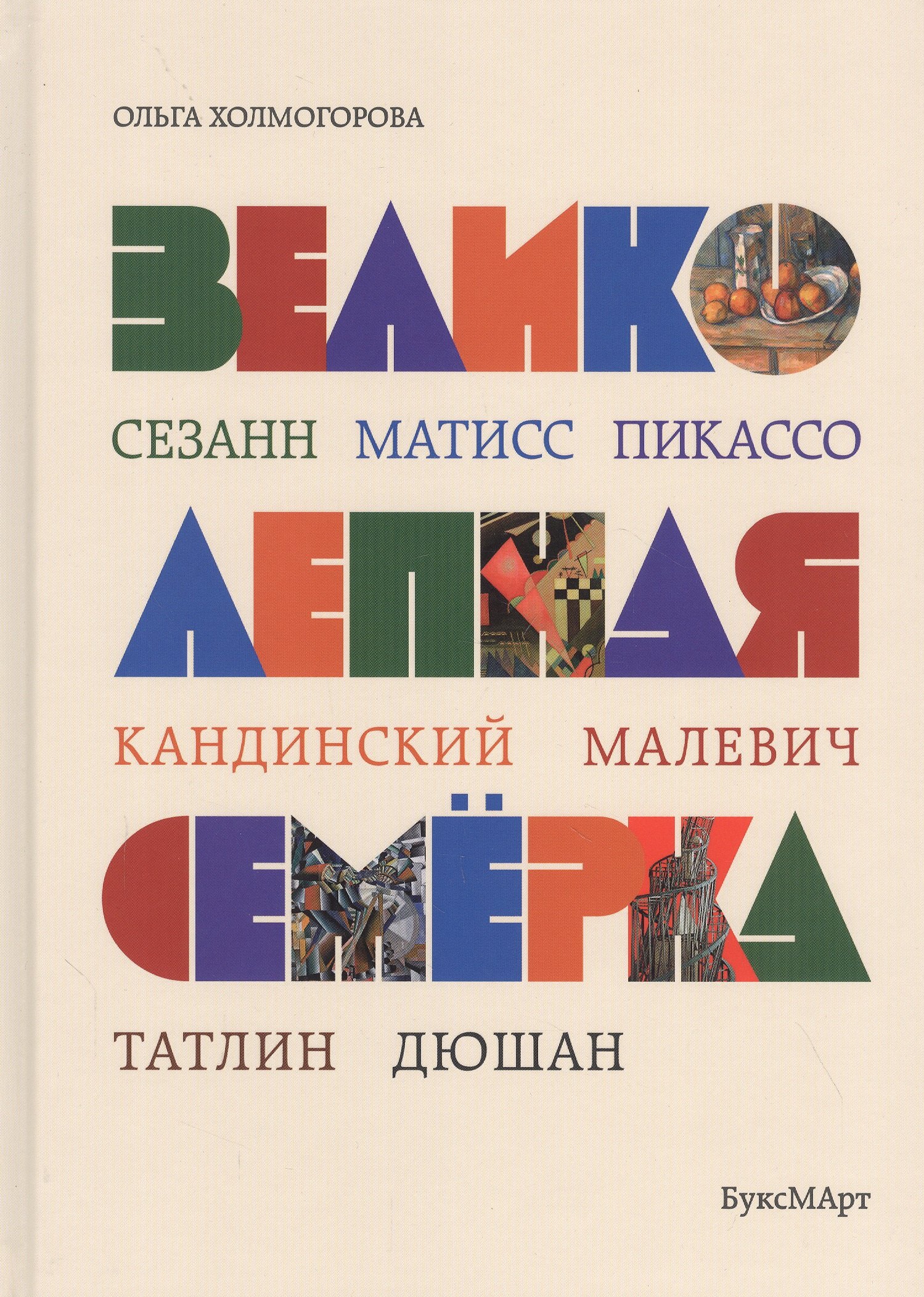 

Великолепная семерка. Истории о знаменитых художниках 20 века для детей и взрослых