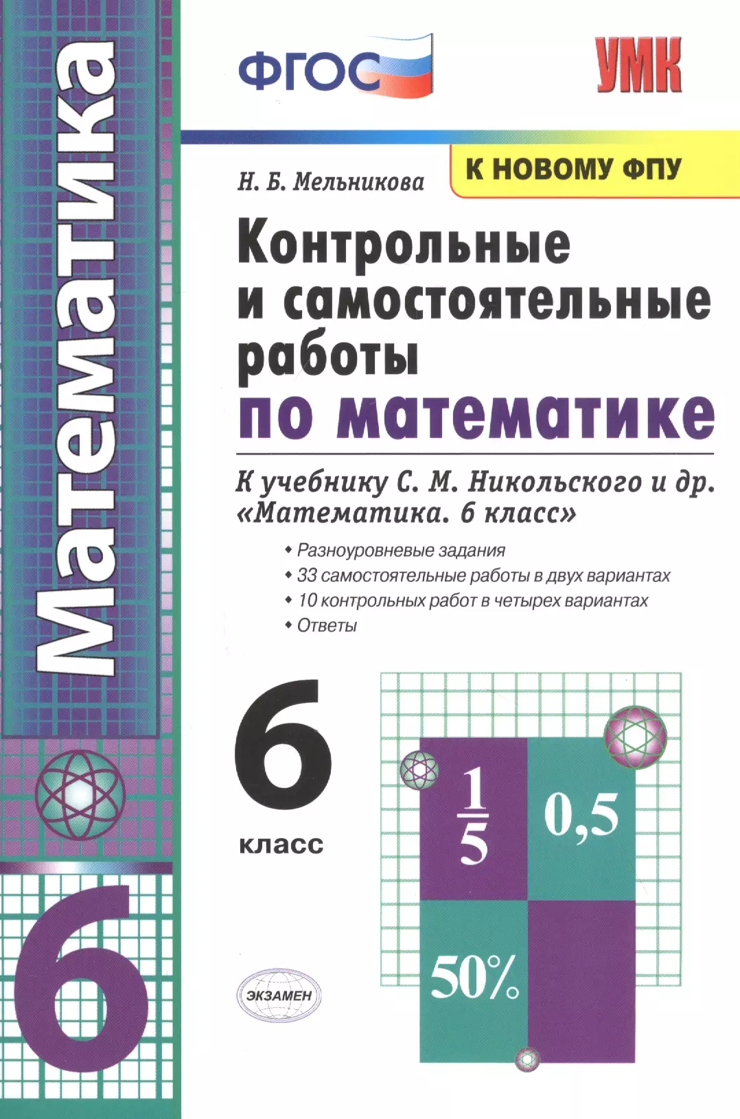 Мельникова Наталия Борисовна Контрольные и самостоятельные работы по математике. 6 класс: К учебнику С. М. Никольского и др. Математика. 6 класс (М.: Просвещение)