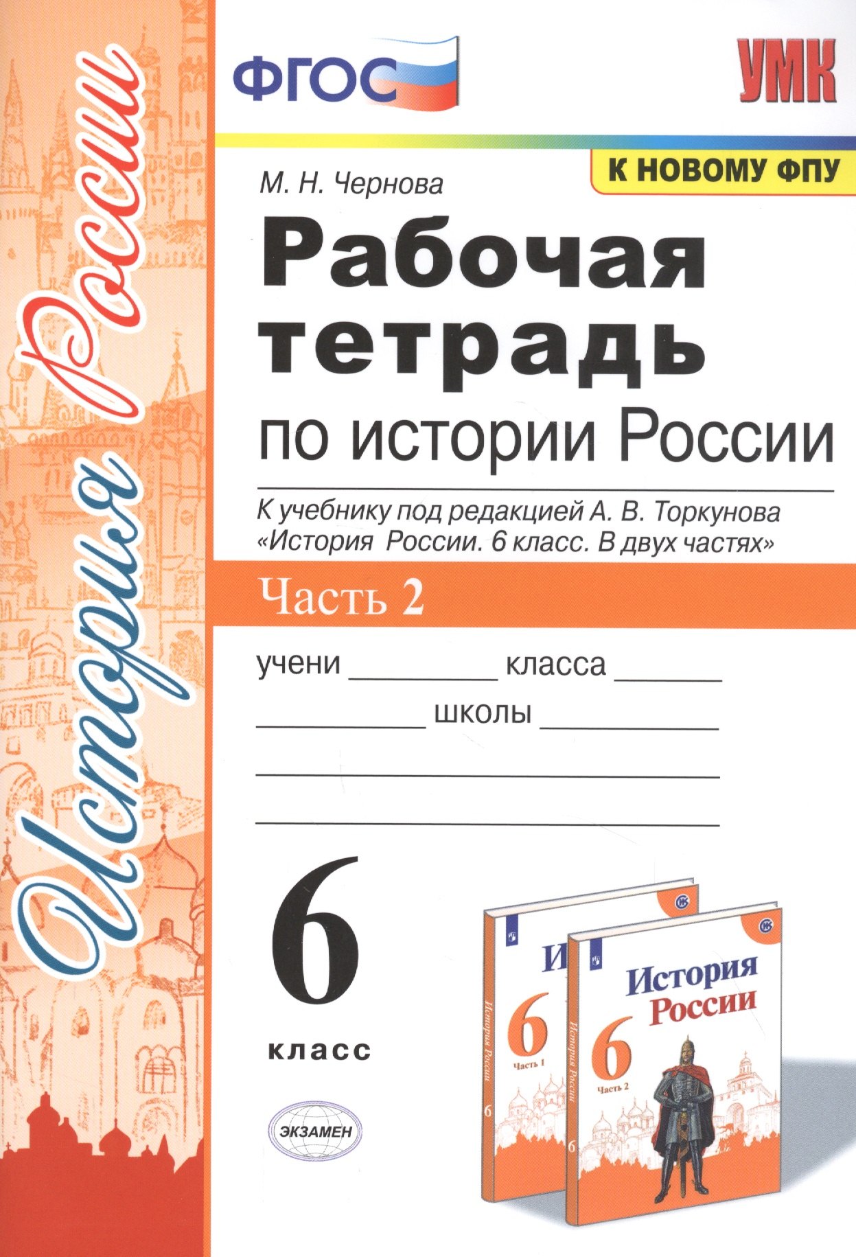 

Рабочая тетрадь по истории России. 6 класс. В 2-х частях. Часть 2: К учебнику под редакцией А. В. Торкунова "История России. 6 класс. В двух частях. Часть 2" (М.: Просвещение)