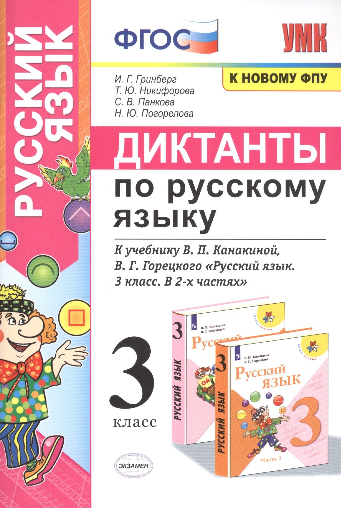 

Диктанты по русскому языку. 3 класс: К учебнику В. П. Канакиной, В Г. Горецкого "Русский язык. 3 класс. в 2-х частях" (М.: Просвещение)