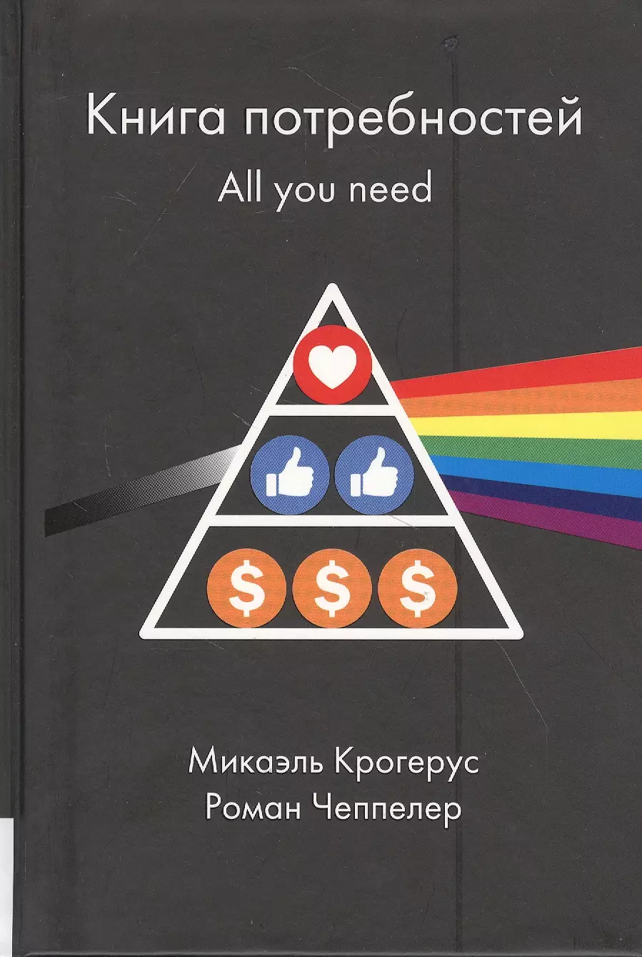 Крогерус Микаэль Книга потребностей. All you need