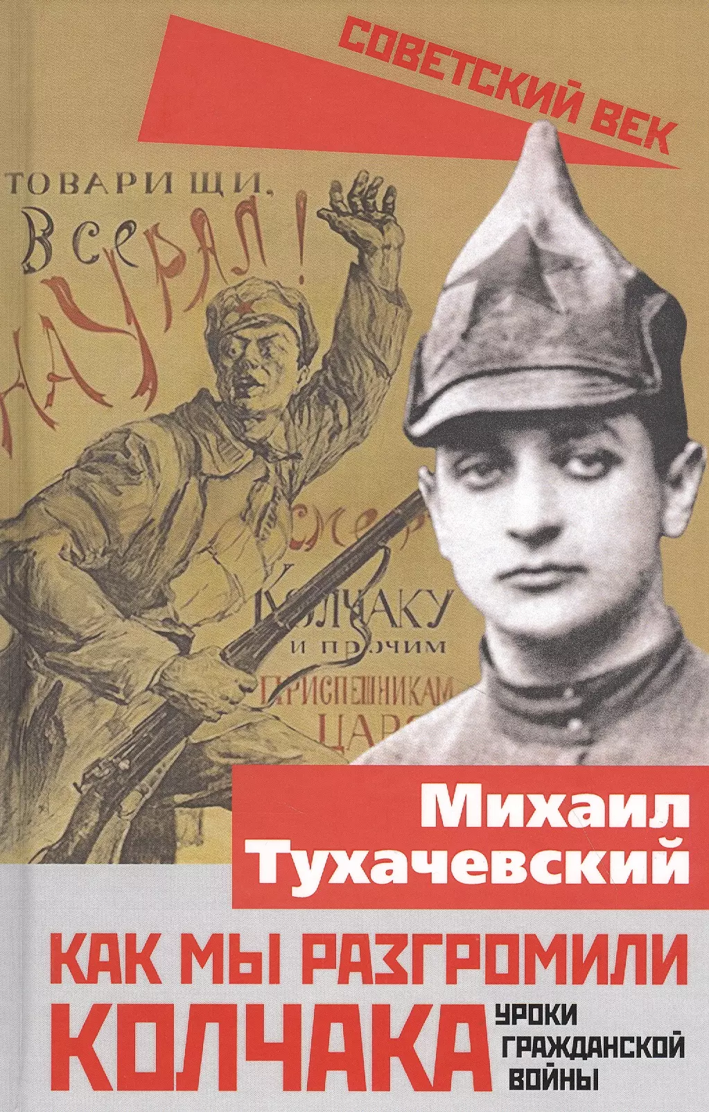 Тухачевский Михаил Николаевич - Как мы разгромили Колчака. Уроки Гражданской войны