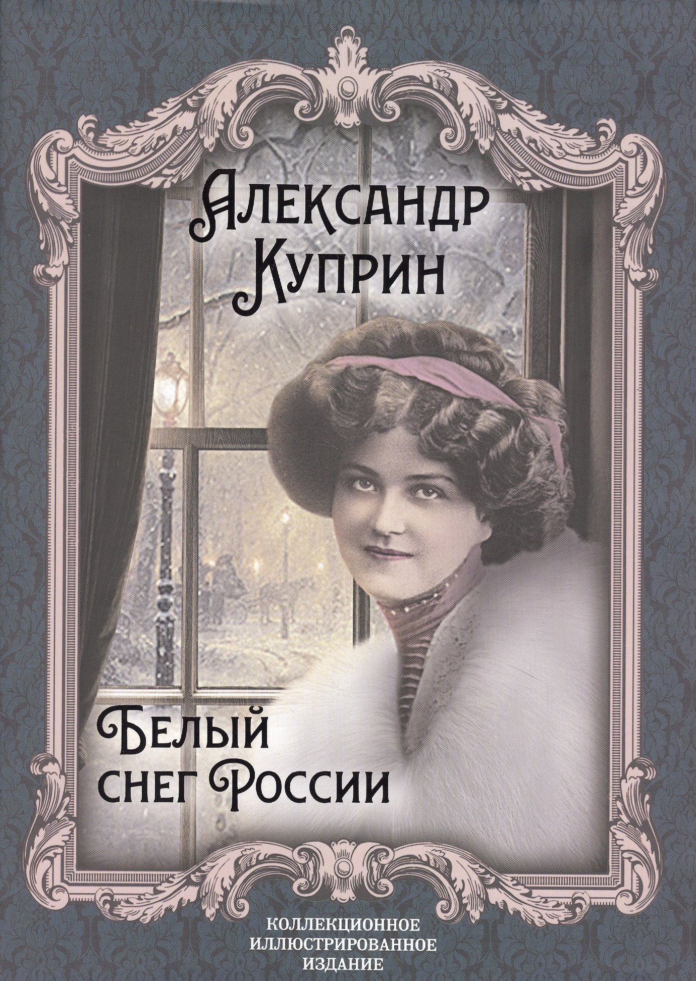 

Белый снег России