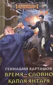 Время героев: Друзья и враги (Александр Афанасьев) - купить книгу с  доставкой в интернет-магазине «Читай-город». ISBN: 978-5-69-957254-0