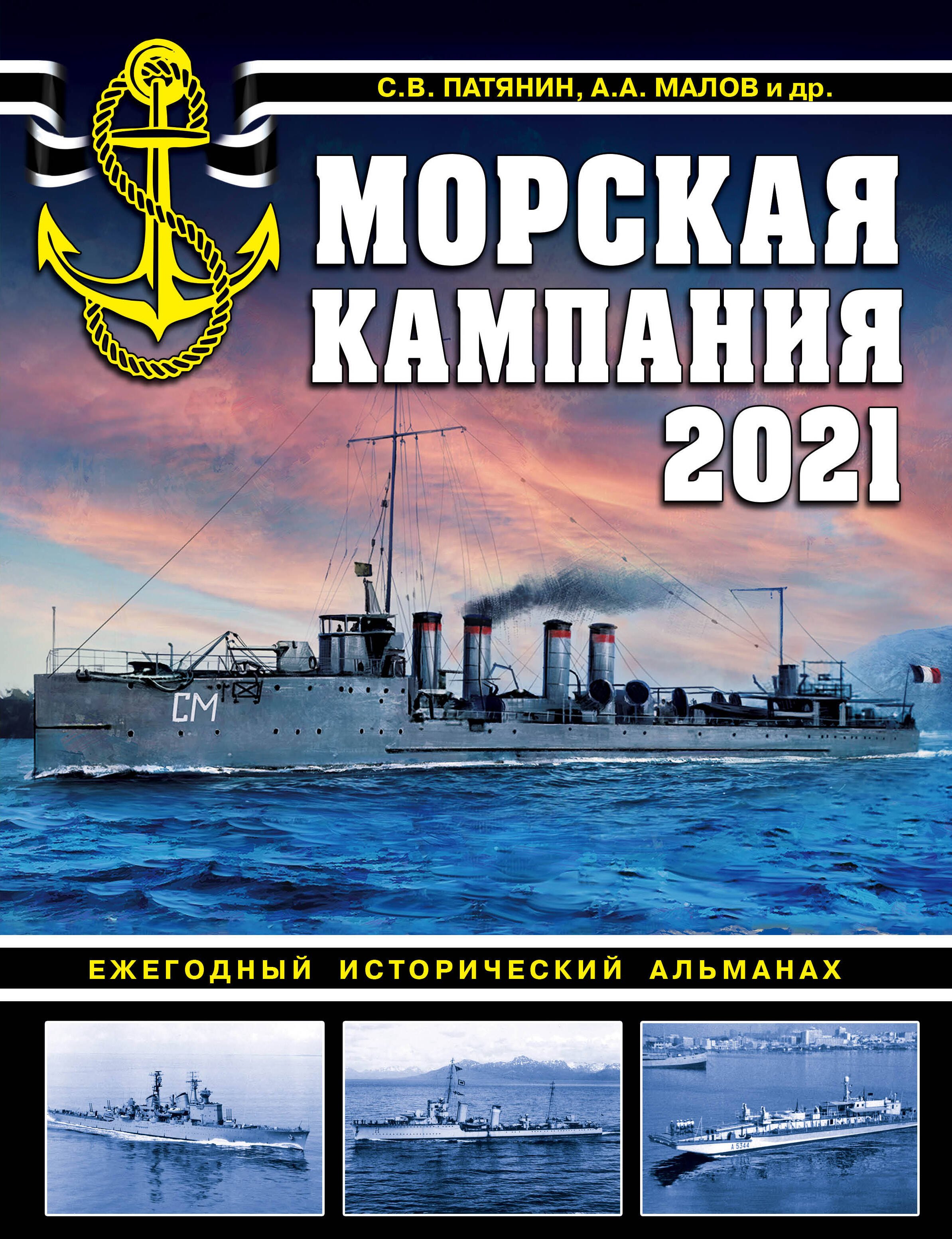 

Морская кампания 2021. Ежегодный исторический альманах
