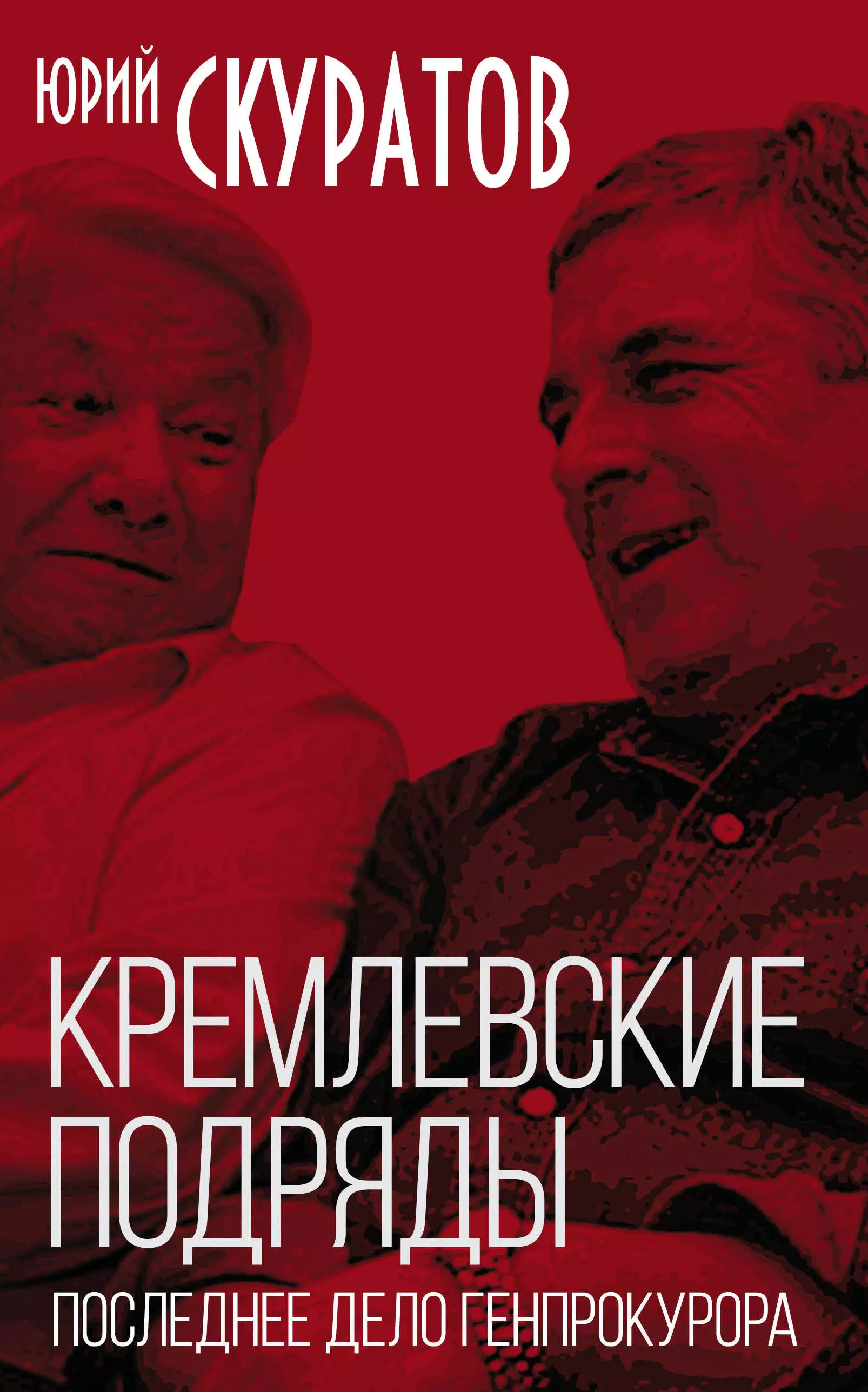 

Кремлевские подряды. Последнее дело Генпрокурора