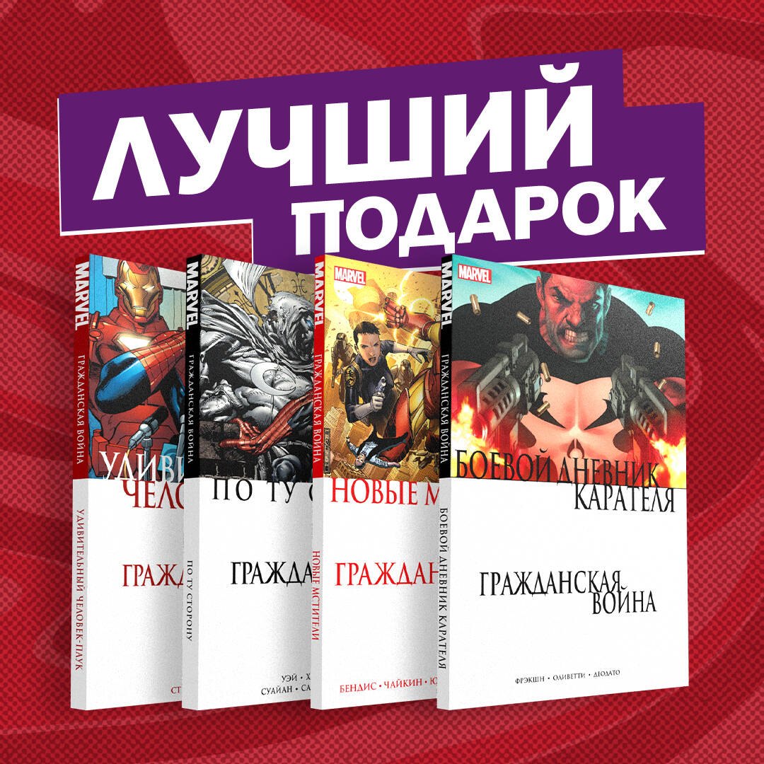 

Комплект комиксов Гражданская война в мире Marvel (комплект из 4 книг)
