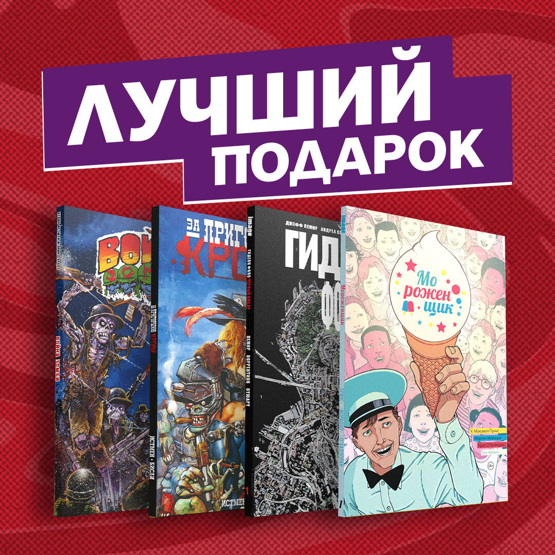 Подарочный комплект комиксов Современные комикс-хорроры (комплект из 4 книг) комикс война зомби