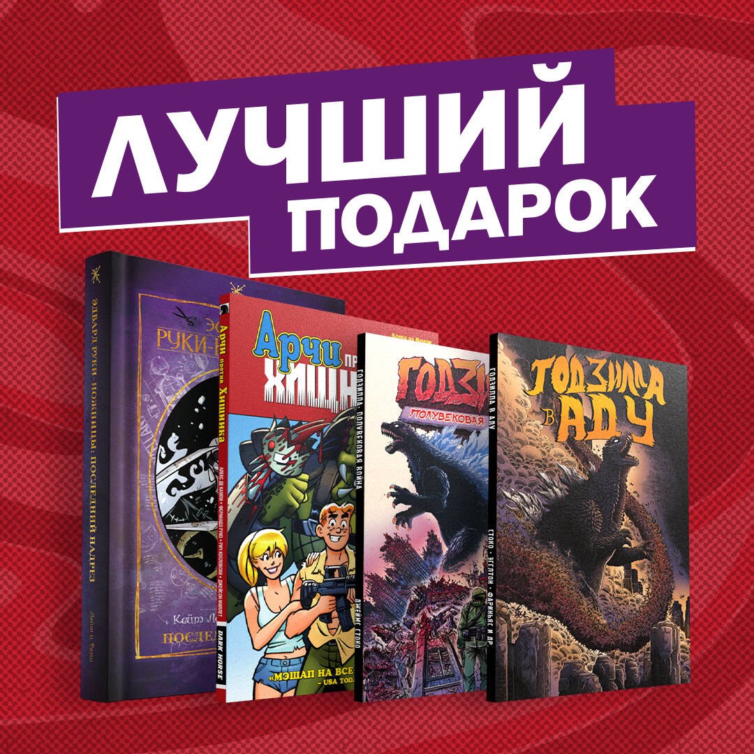 

Подарочный набор комиксов "Эдвард Руки-ножницы и другие фантастические герои кино" (комплект из 4книг)
