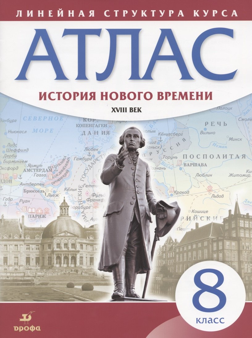 курбский н а история нового времени xvi xviii века 7 класс атлас Курбский Н. А. История нового времени. XVIII век. 8 класс. Атлас