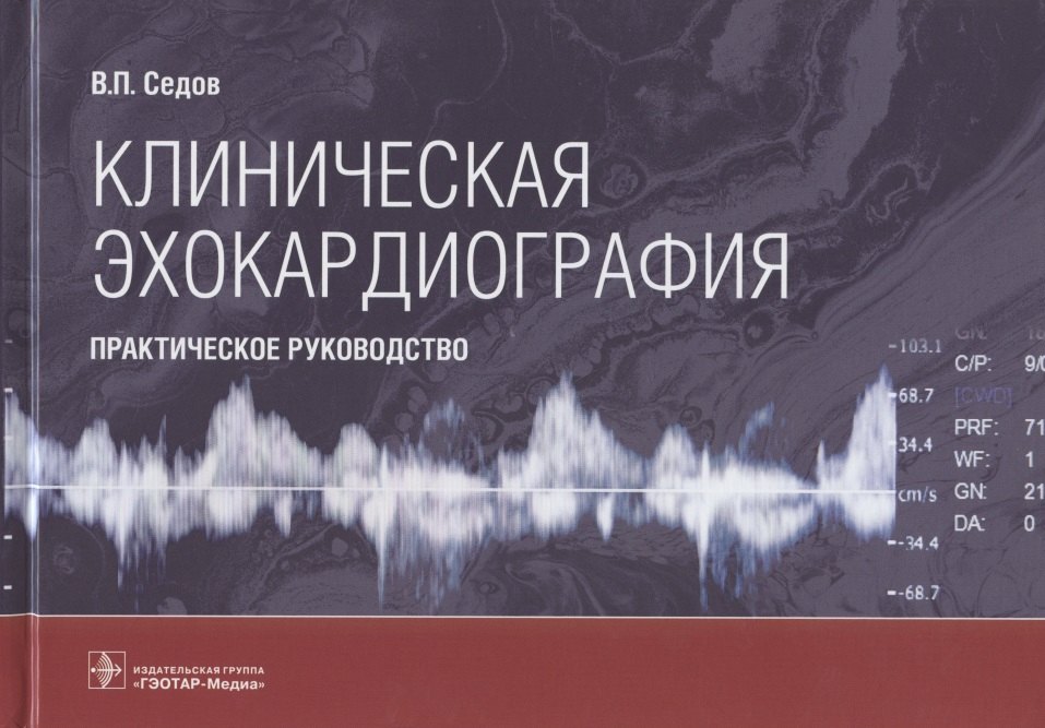 

Клиническая эхокардиография: практическое руководство