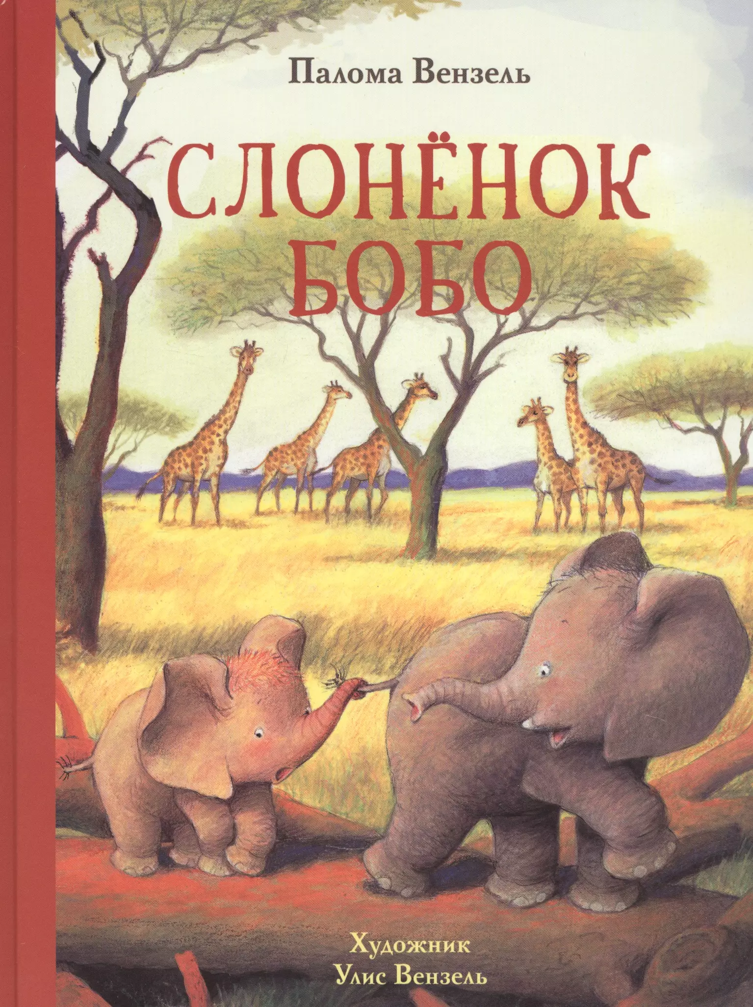 Слоненок Бобо. Сказки