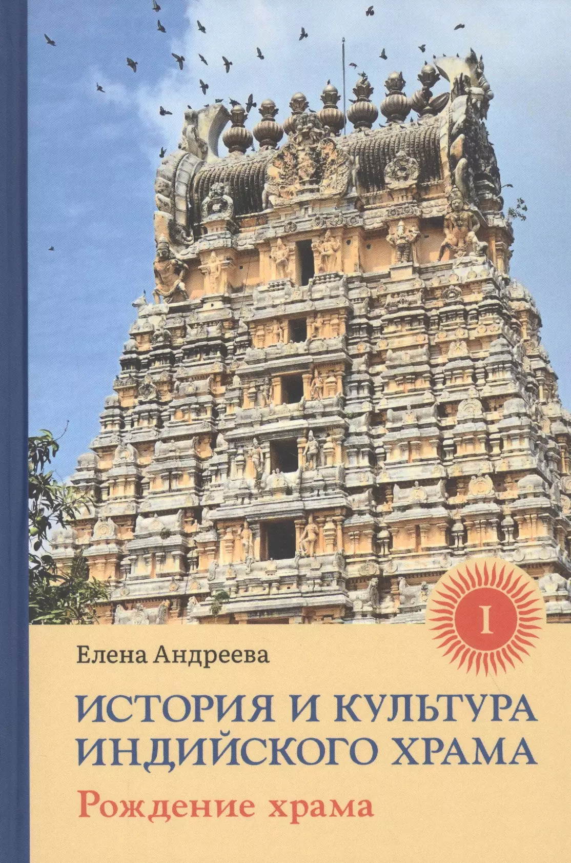 История и культура индийского храма: Книга I. Рождение храма фан ю история храма конфуция