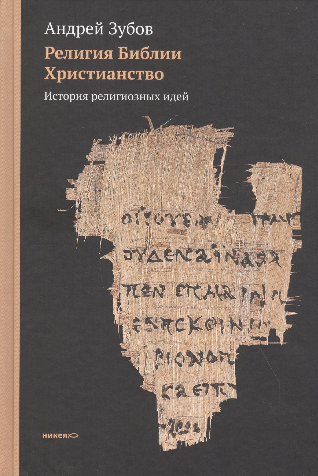

Религия Библии. Христианство: История религиозных идей