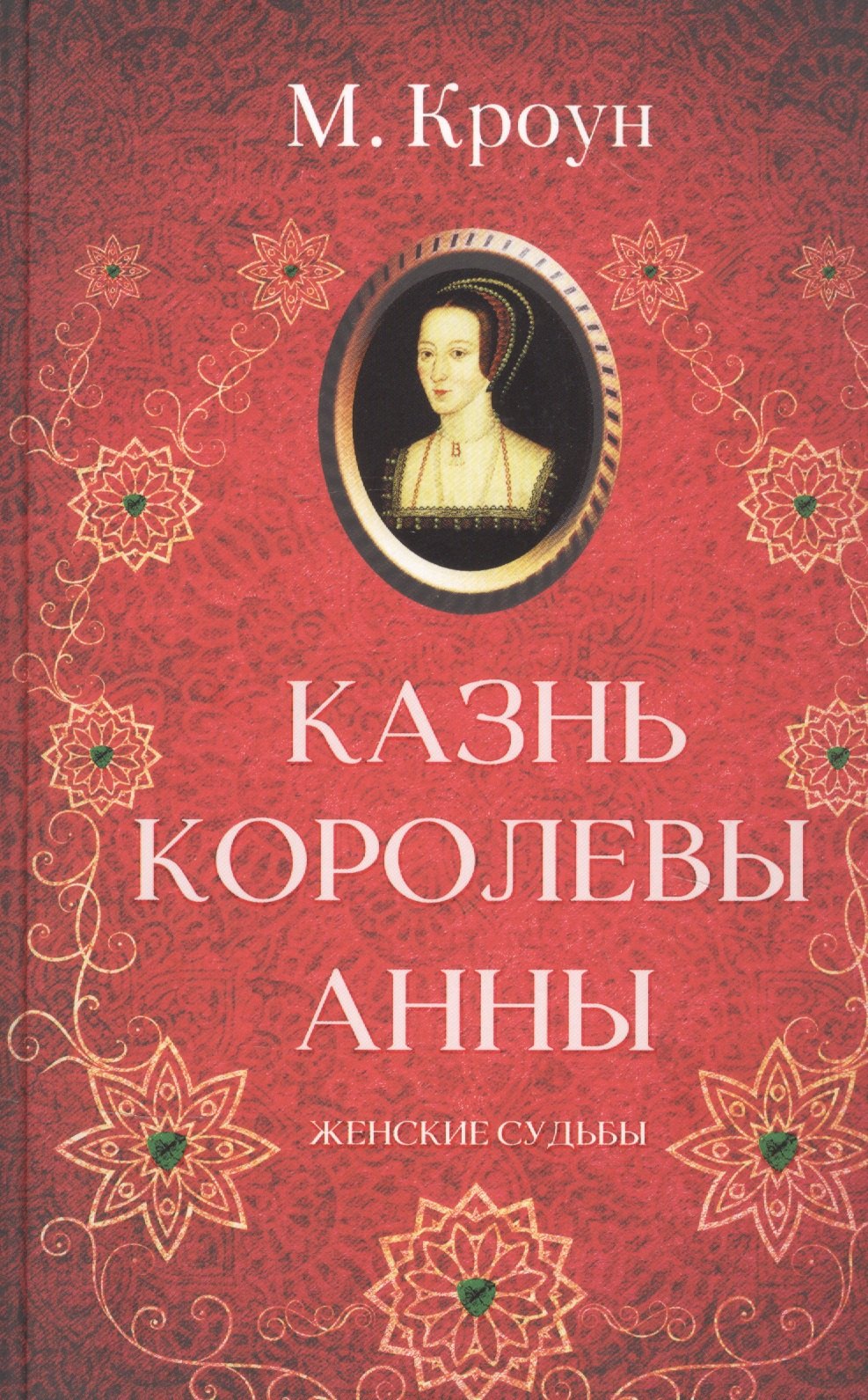 

Казнь королевы Анны