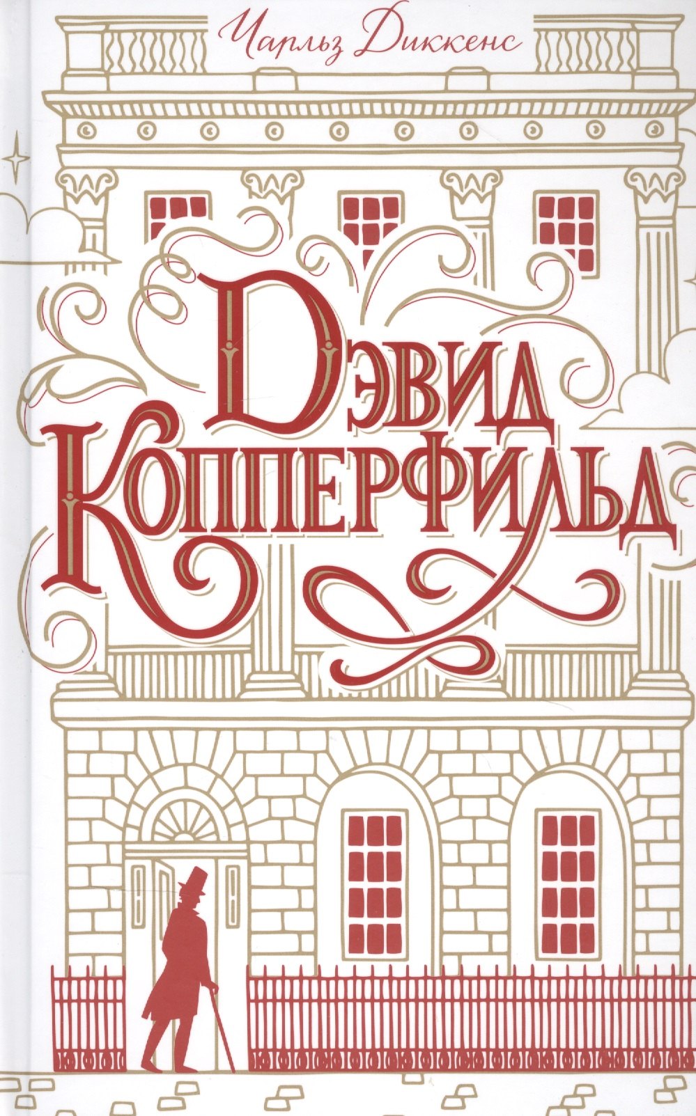 

Дэвид Копперфильд