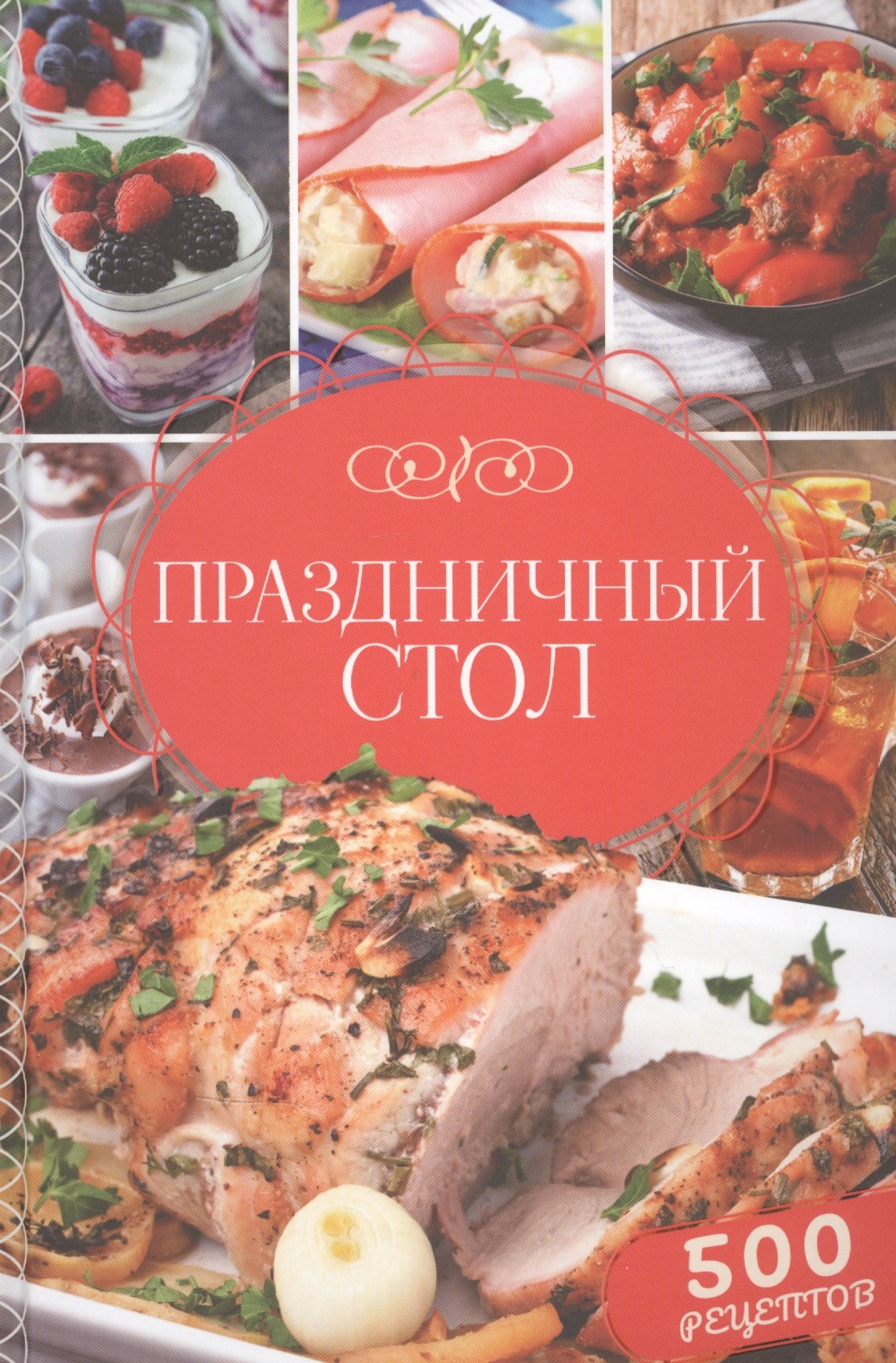 

Праздничный стол. 500 рецептов