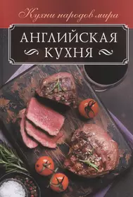 Английская кухня (Ольга Кузьмина) - купить книгу с доставкой в  интернет-магазине «Читай-город». ISBN: 978-617-12-7916-2