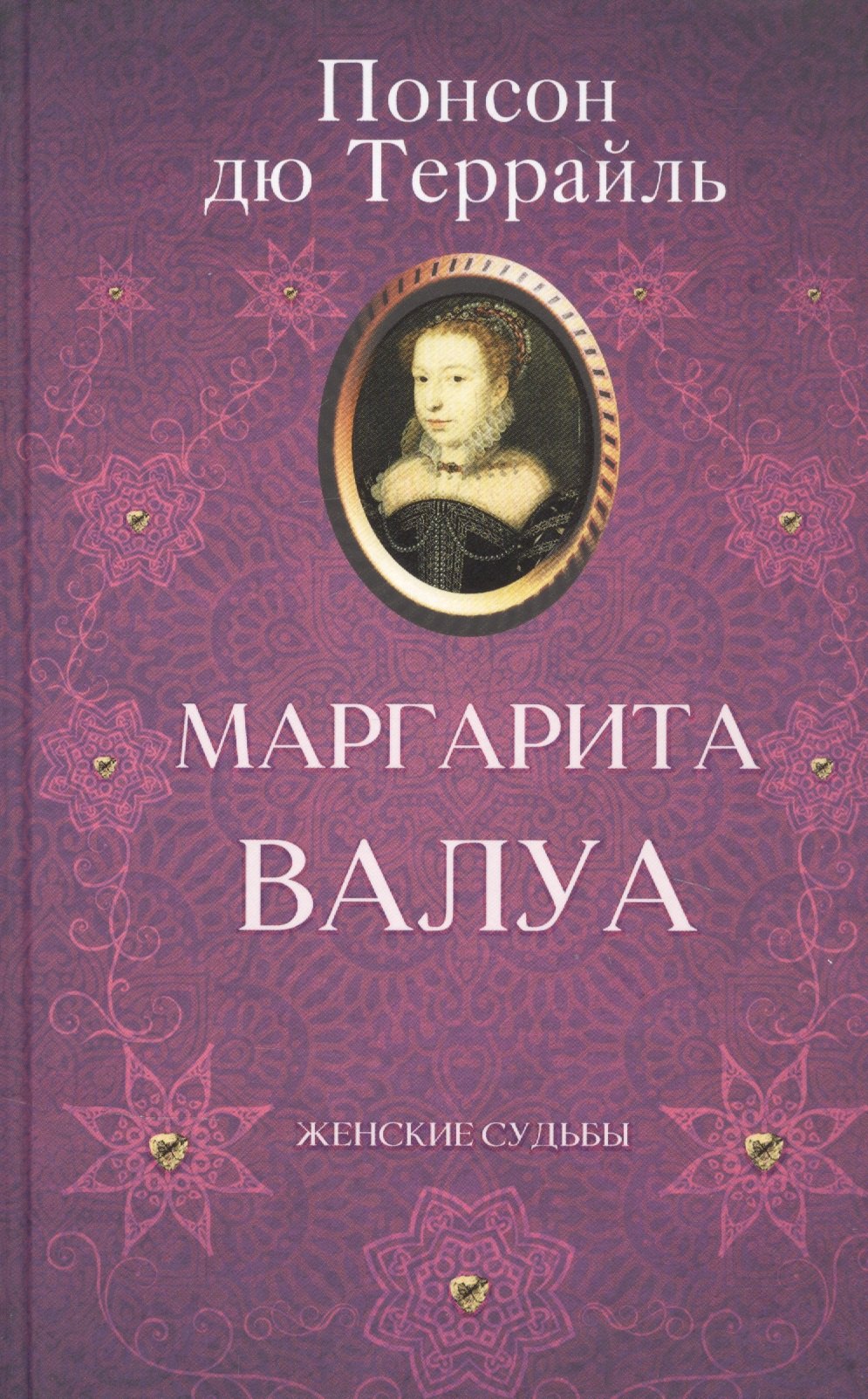 Понсон дю Террайль Пьер Алексис - Маргарита Валуа