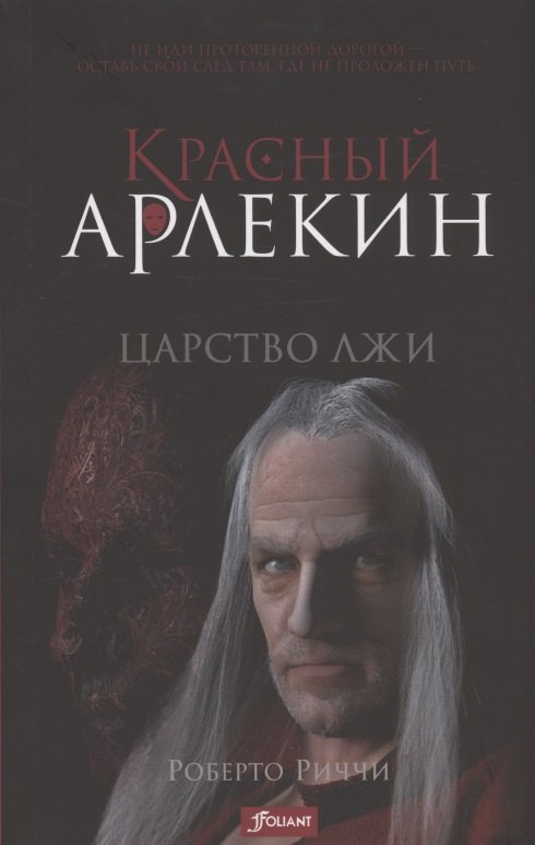 

Красный Арлекин. Царство лжи