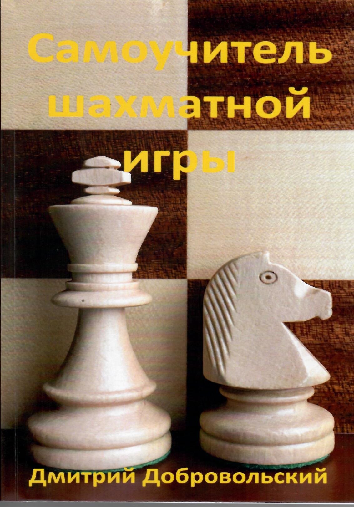 

Самоучитель шахматной игры