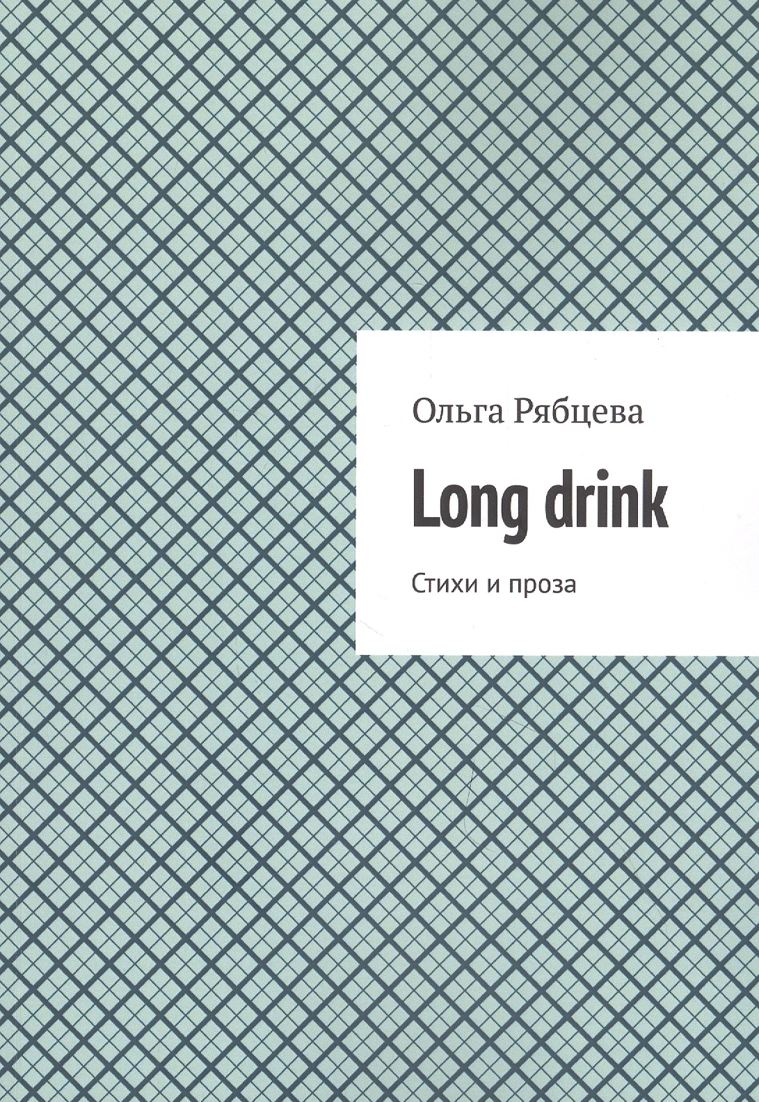 Long drink: Стихи и проза тюрина оберландер м высокая нота стихи и проза