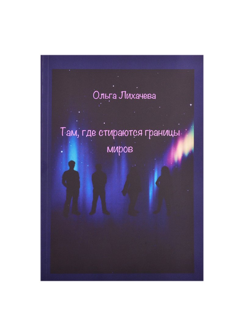 

Там, где стираются границы миров