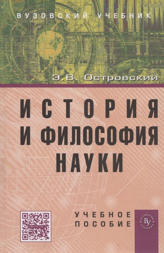 

История и философия науки: Учеб. пособие.