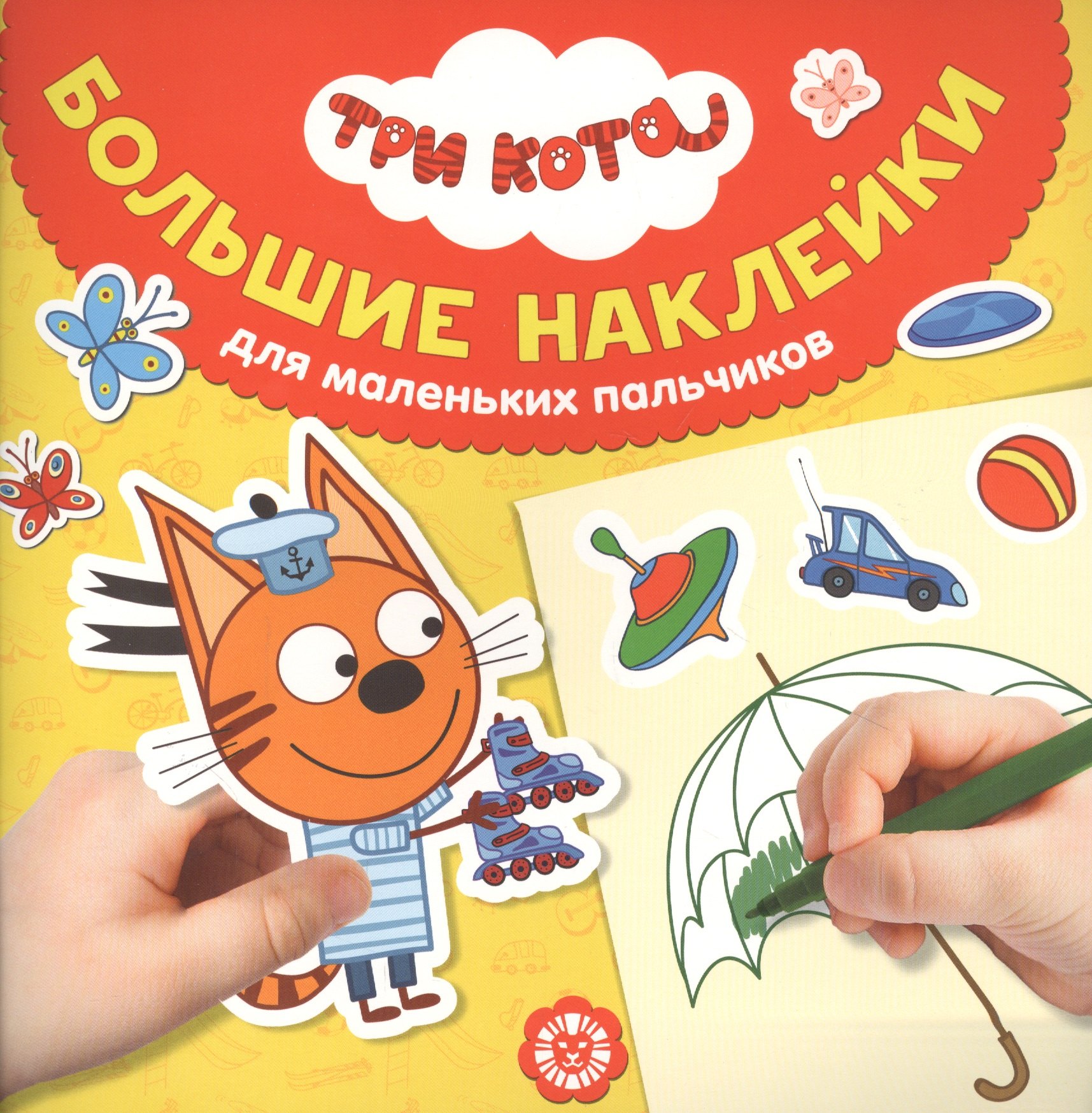 

Большие наклейки для маленьких пальчиков "Три Кота"