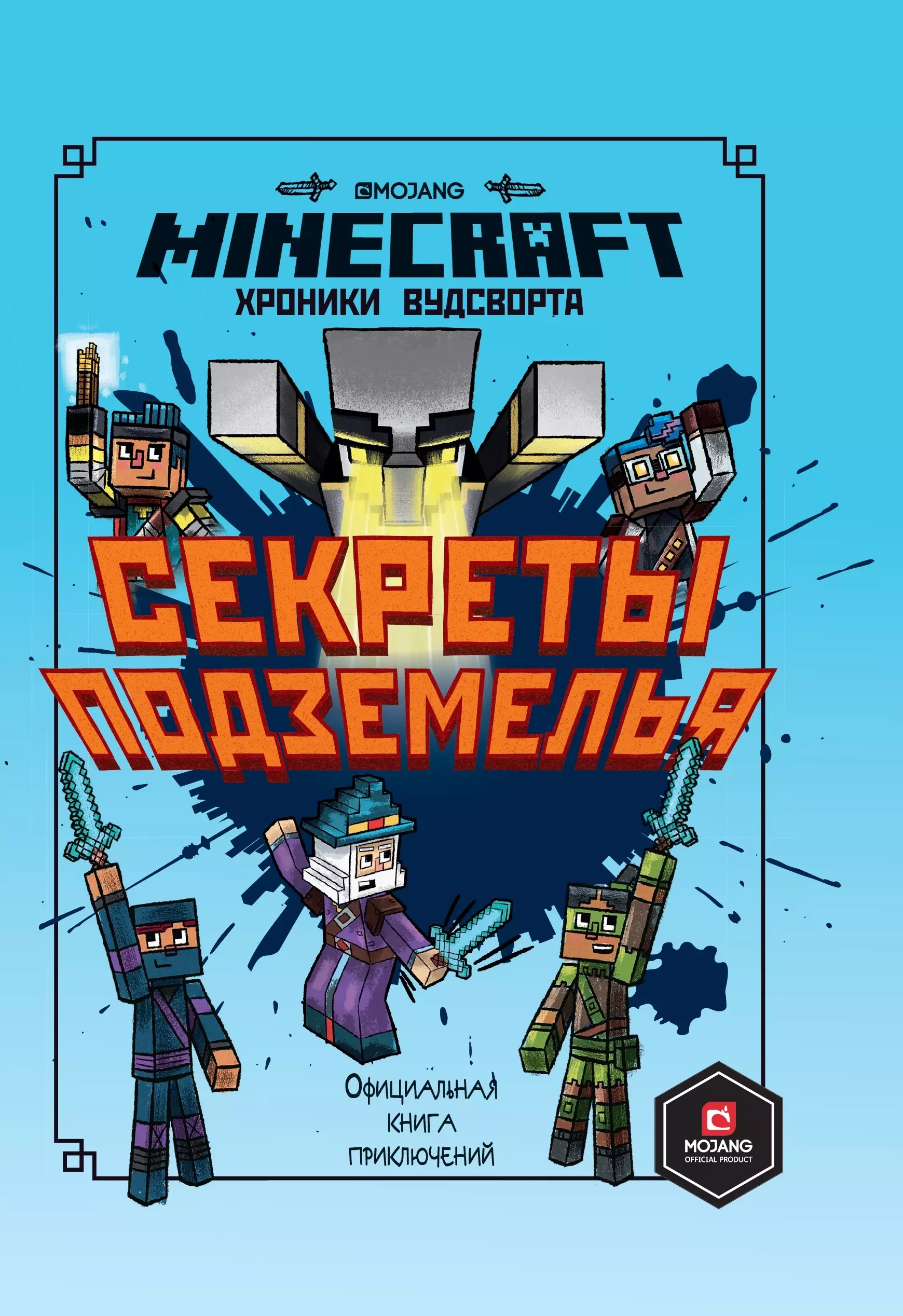 None Секреты подземелья. Хроники Вудсворта. Официальная книга приключений. Minecraft