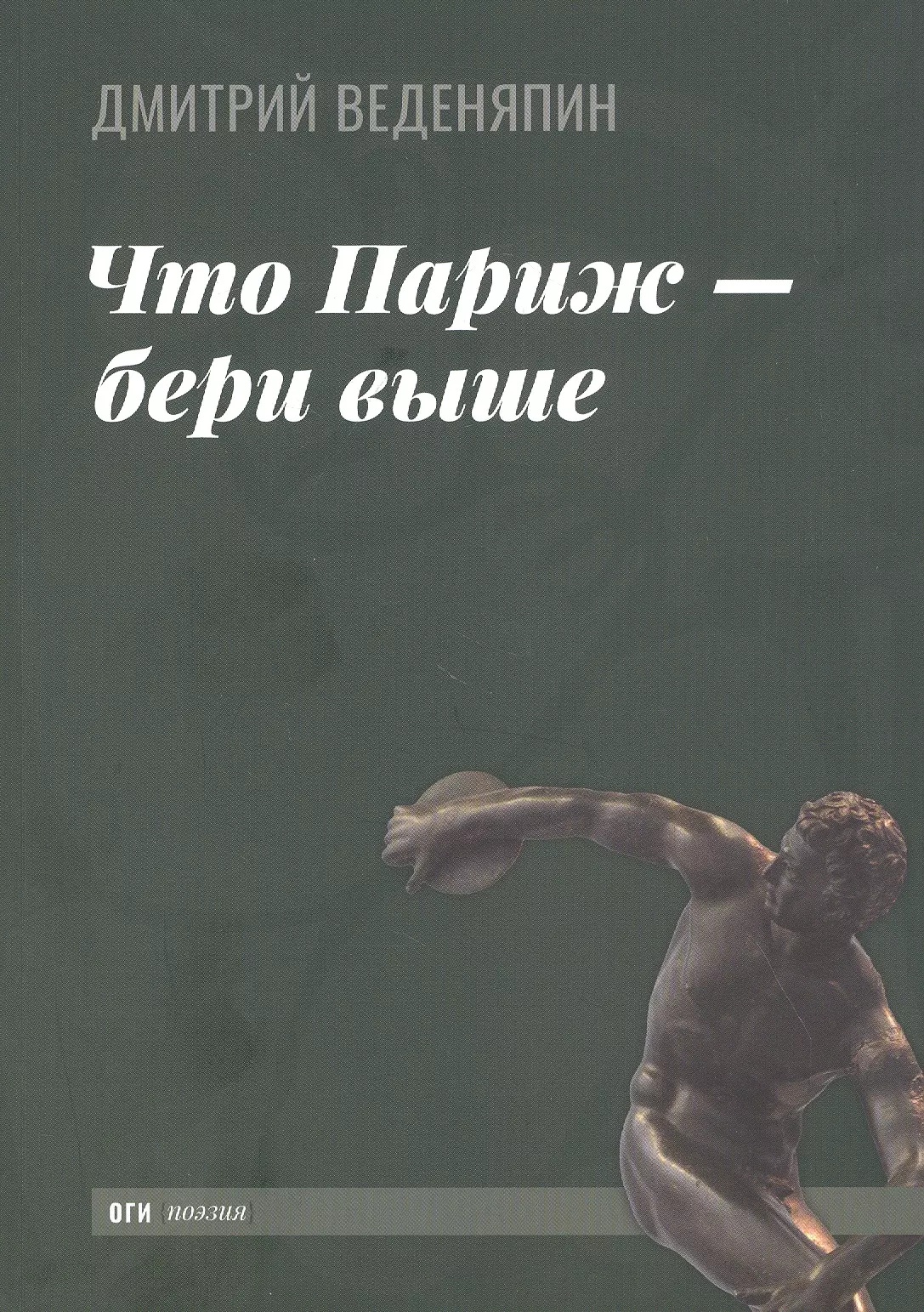 Веденяпин Дмитрий Юрьевич Что Париж - бери выше