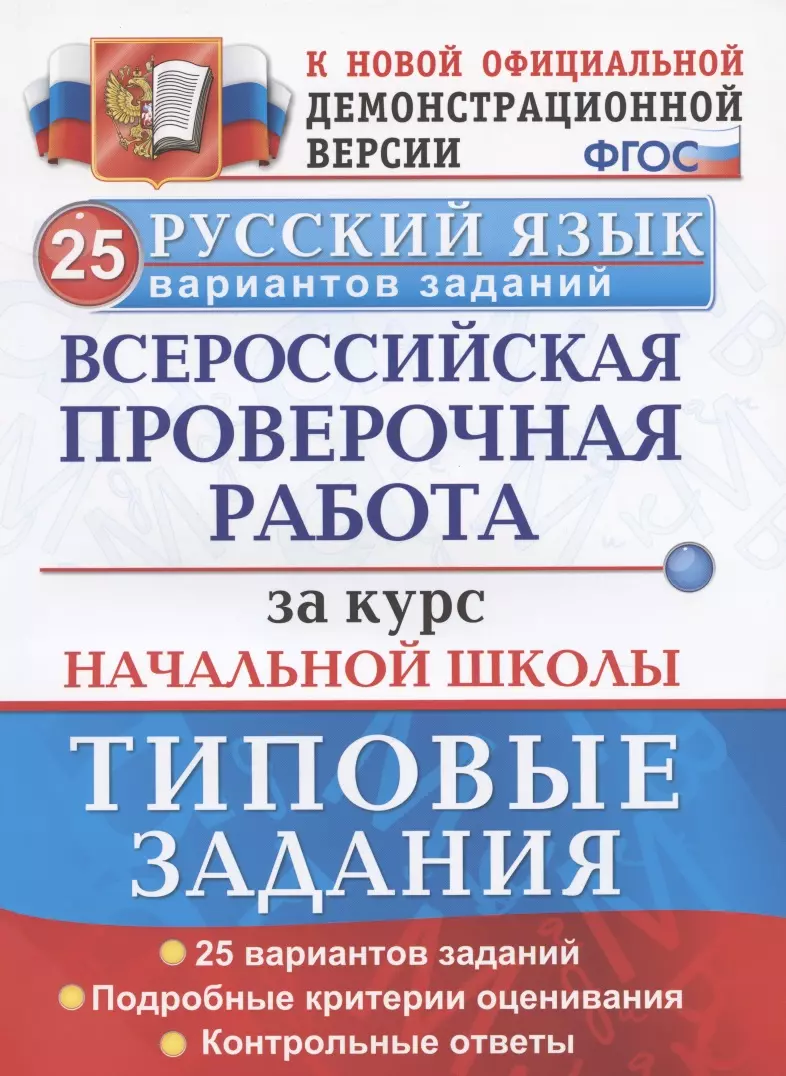 ВПР Русский язык. За курс начальной школы. Типовые задания. 25 вариантов  (Елена Волкова) - купить книгу с доставкой в интернет-магазине  «Читай-город».