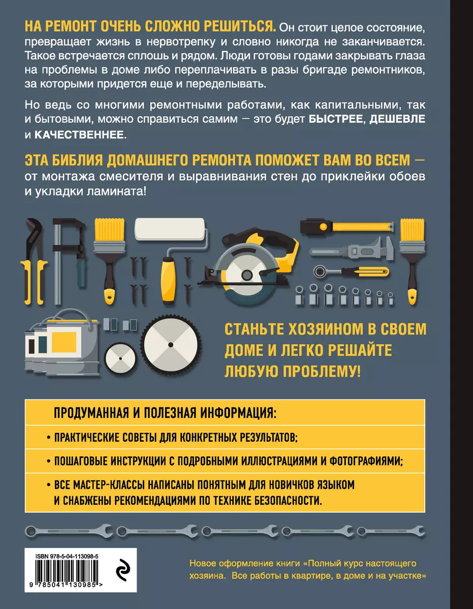 БОЛЬШАЯ КНИГА РЕМОНТА. Все работы в квартире, в доме и на участке (Валерий  Гринкевич) - купить книгу с доставкой в интернет-магазине «Читай-город».  ISBN: 978-5-04-113098-5