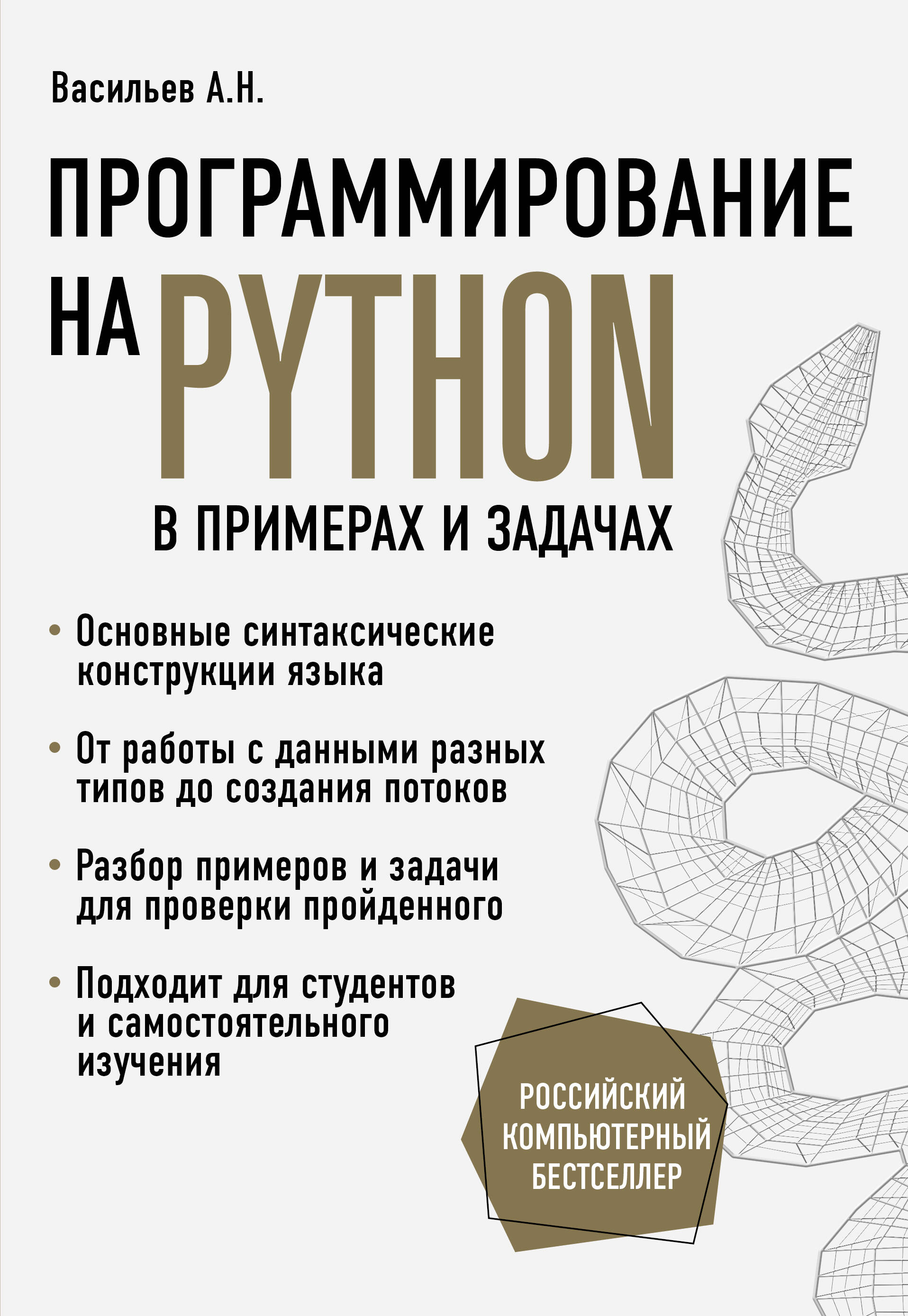 Васильев Алексей Николаевич Программирование на Python в примерах и задачах алексей васильев программирование на python в примерах и задачах