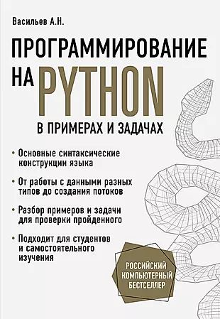 Программирование на Python в примерах и задачах — 2832349 — 1
